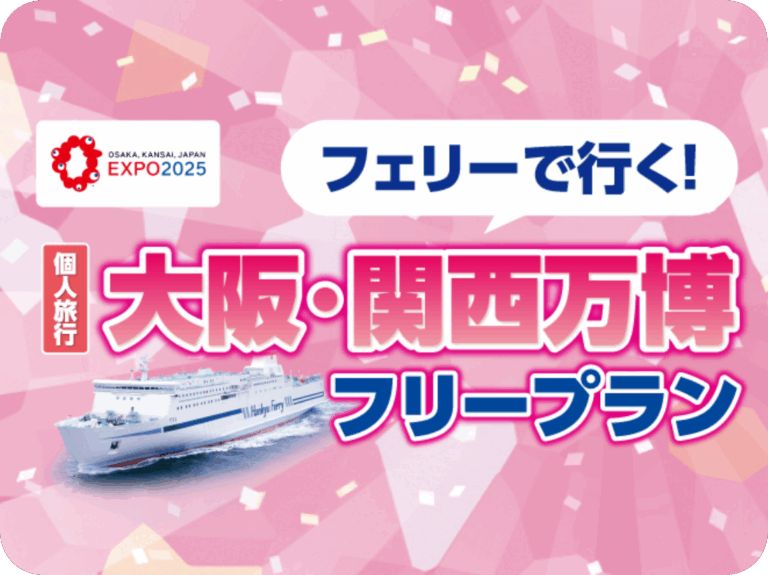 フェリーで行く！ 個人旅行大阪・関西万博フリープラン