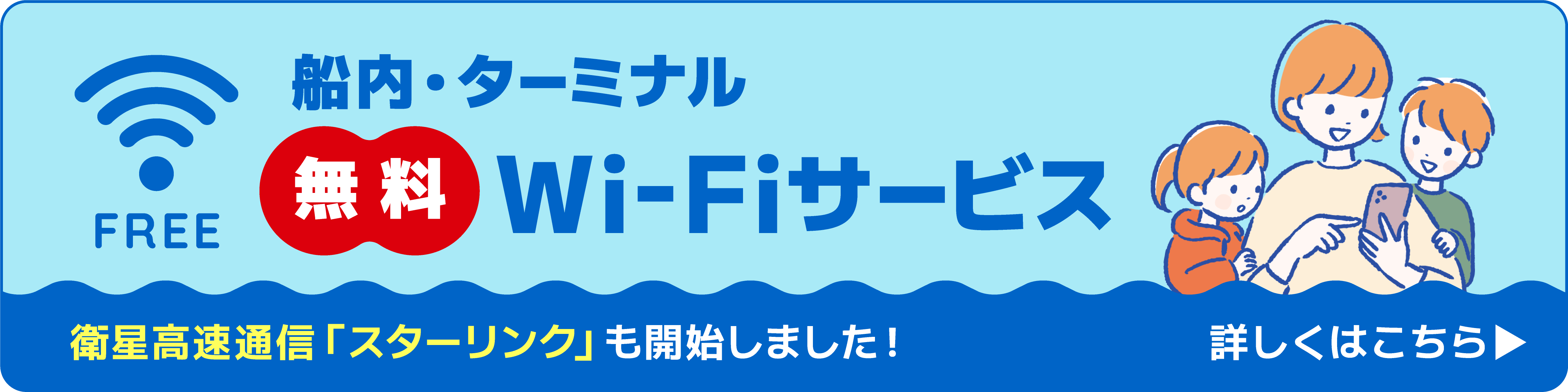 船内・ターミナル無料Wi-Fiサービス
